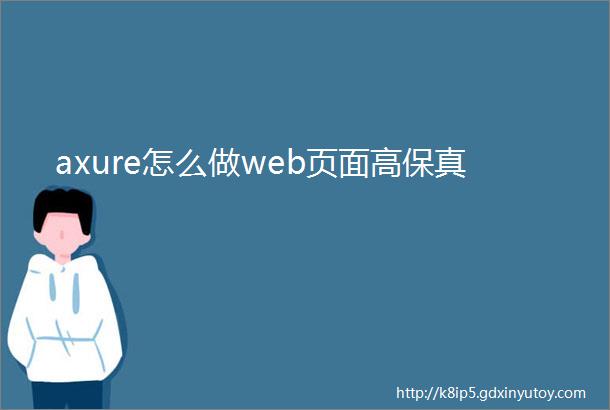 axure怎么做web页面高保真